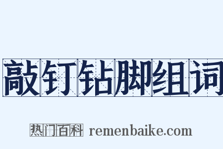 敲钉钻脚组词是什么意思的图片